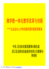 做学教一体化教学改革与创新----从企业对人才和创新的需