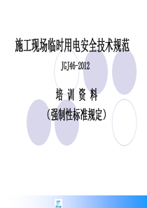 182012新版施工现场临时用电安全技术规范