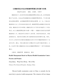 健康体检管理模式的创新和实践-以健康体检为起点的健康管理模式的