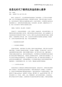 信息化时代下教师应具备的核心素养