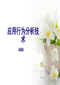 ABA应用行为分析技术