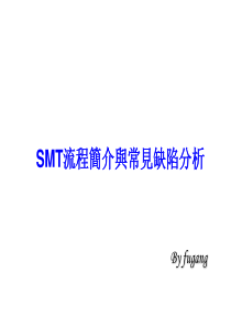 SMT流程简介与常见缺陷分析