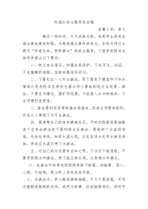 防溺水安全教育校长发言稿