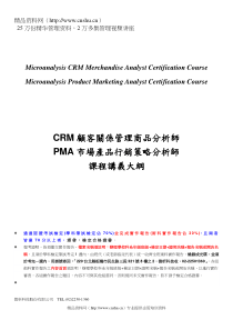 CRM顾客关系管理商品分析师PMA市场产品行销策略分析师