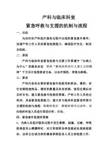 产科与临床科室紧急呼救与支援的机制与流程