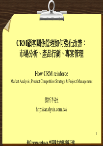 CRM顾客关系管理如何强化改善：市场分析、产品行销、专案管理(PPT 57页)