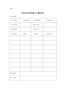 山东省大学生机器人大赛报名表