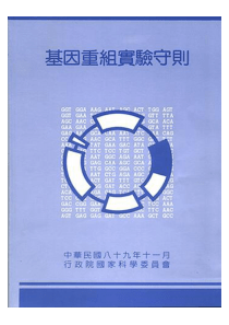 基因重组实验守则