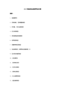 2019年临床执业医师笔试考试大纲