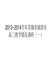 2013~2014学年苏锡常镇四市高三教学情况调研(一)语文 讲评课件