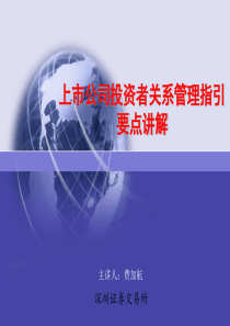 上市公司投资者关系管理指引要点讲解(费加航)