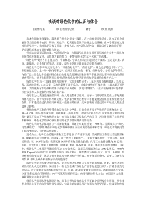 浅谈对绿色化学的认识与体会1