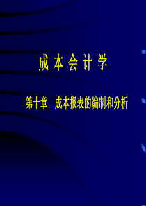 成本报表的编制和分析