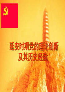 党的理论创新