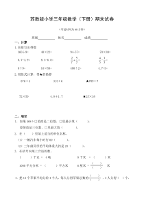 苏教版小学三年级数学(下册)期末试卷