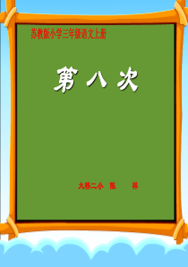 苏教版小学三年级语文上册《第八次》课件