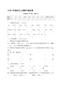 苏教版小学三年级语文上册期中测试卷