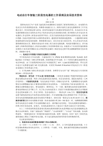 (原创技术资料)电动自行车智能三阶段充电器的工作原理及实用技术资料