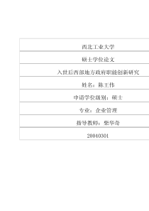 入世后西部地方政府职能创新研究