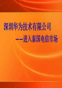 国际营销案例―华为科技进入泰国电信市场