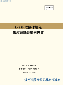 金蝶K3供应链基础资料操作流程