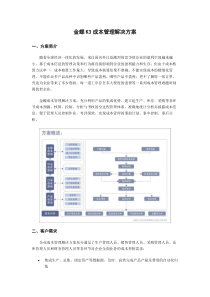 金蝶K3成本管理解决方案