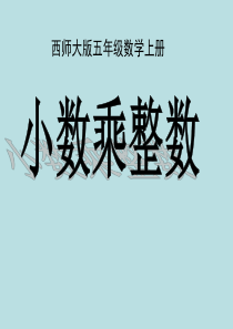 五年级数学上册 第一单元 小数乘法《小数乘整数》课件1 西师大版