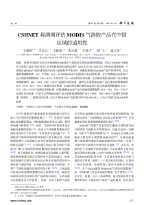 CSHNET观测网评估MODIS气溶胶产品在中国区域的适