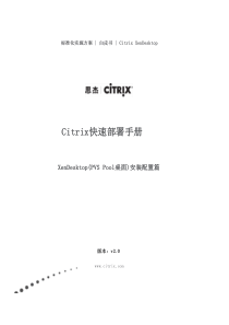 Citrix虚拟桌面快速部署手册-XenDesktop(PVS-Pool桌面)安装配置篇-v2.0