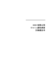 CITRIX解决方案-虚拟桌面