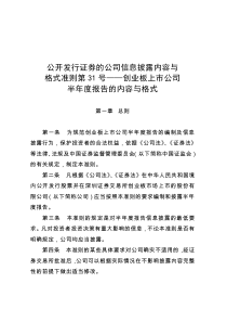 公开发行证券的公司信息披露内容与格式准则第31号――创业板上市公司半年度报告的内容与格式