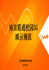 XXXX年中国联通南京校园3G演示规范活动策划案