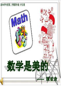 序言课《数学是美的》