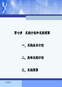 第7章_采购计划和采购预算