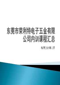 建湘电子五金公司内训课程表