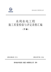 水利水电工程施工质量与检验评定表格汇编(下册)1