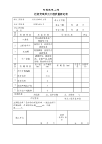 水利水电工程栏杆安装与综合评定表