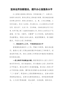 坚持运用创新理念-提升办公室服务水平1