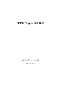 SONY_Vegas培训教程