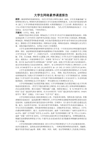 大学生网络素养调查报告