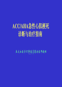 ACC-AHA急性心肌梗死诊断与治疗指南