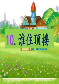 10.《谁住顶楼》课件.1