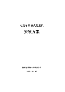 电动单梁桥式起重机安装方案