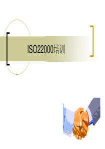 ISO22000培训讲义