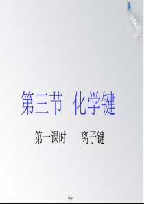 高中化学必修二离子键课件