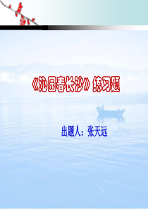 沁园春长沙练习题