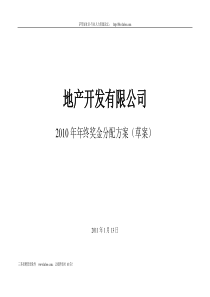 某地产公司年终奖金分配方案