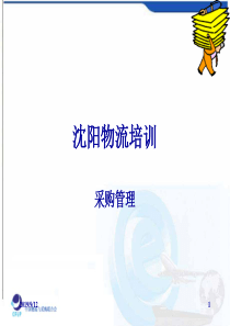 第一章 采购管理（PPT 34页）