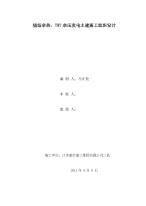 青岛润亿烧结余热、TRT余压发电施工组织设计