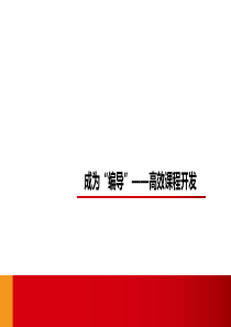 TTT内训师培训――课程开发